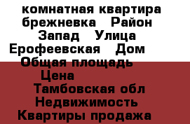 3 комнатная квартира брежневка › Район ­ Запад › Улица ­ Ерофеевская › Дом ­ 22 › Общая площадь ­ 62 › Цена ­ 1 850 000 - Тамбовская обл. Недвижимость » Квартиры продажа   